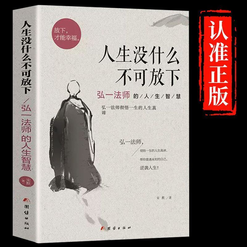 【正版】人生没什么不可放下  从容淡定过一生【弘一法师的人生智慧彻悟一生的人生真谛】人生智慧修身书籍